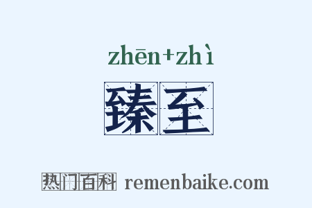 臻至是什么意思的图片